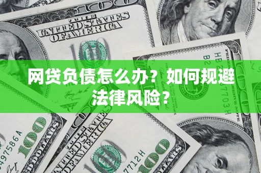 武汉网贷负债怎么办？如何规避法律风险？