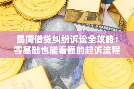 武汉民间借贷纠纷诉讼全攻略:零基础也能看懂的起诉流程与证据整理指南 武汉民间借贷纠纷诉讼全攻略:零基础也能看懂的起诉流程与证据整理指南