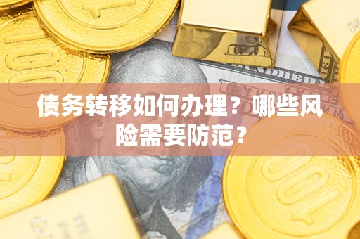 武汉债务转移如何办理？哪些风险需要防范？