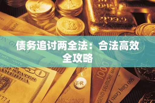 武汉债务追讨两全法：合法高效全攻略