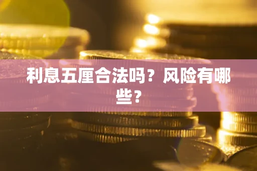 武汉利息五厘合法吗？风险有哪些？