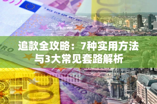 武汉追款全攻略：7种实用方法与3大常见套路解析