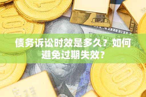 武汉债务诉讼时效是多久？如何避免过期失效？