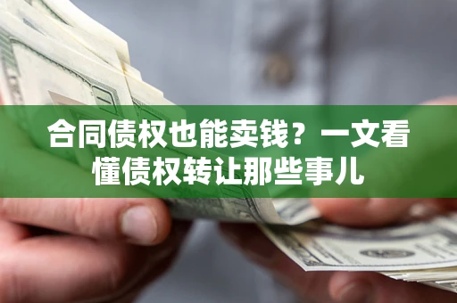 武汉合同债权也能卖钱？一文看懂债权转让那些事儿