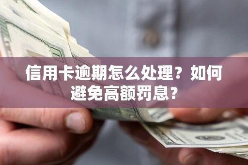 武汉信用卡逾期怎么处理？如何避免高额罚息？