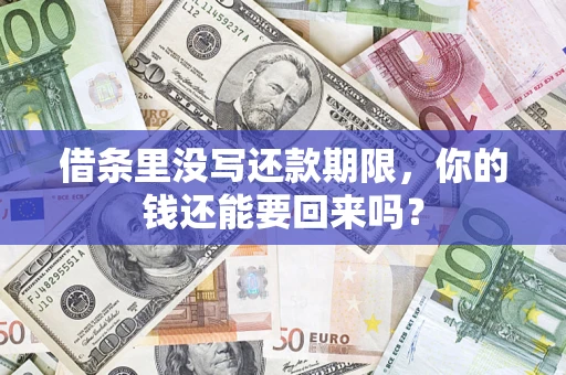 武汉借条里没写还款期限，你的钱还能要回来吗？