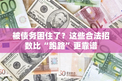 武汉被债务困住了？这些合法招数比“跑路”更靠谱