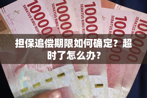 武汉担保追偿期限如何确定？超时了怎么办？