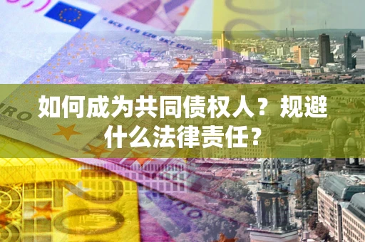 武汉如何成为共同债权人？规避什么法律责任？