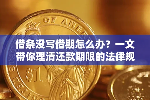武汉借条没写借期怎么办？一文带你理清还款期限的法律规则