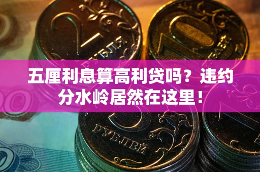 武汉五厘利息算高利贷吗？违约分水岭居然在这里！