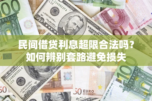 武汉民间借贷利息超限合法吗？如何辨别套路避免损失