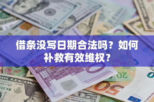 武汉借条没写日期合法吗？如何补救有效维权？