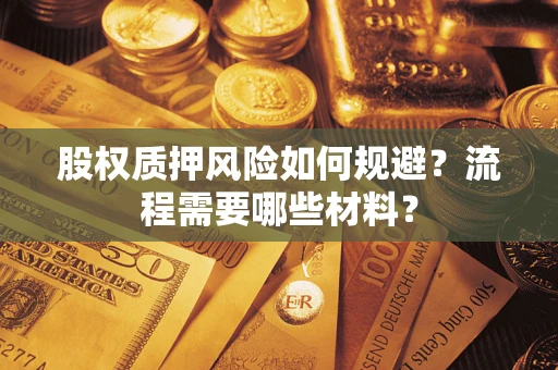 武汉股权质押风险如何规避？流程需要哪些材料？