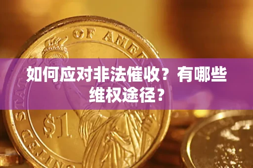 武汉如何应对非法催收？有哪些维权途径？