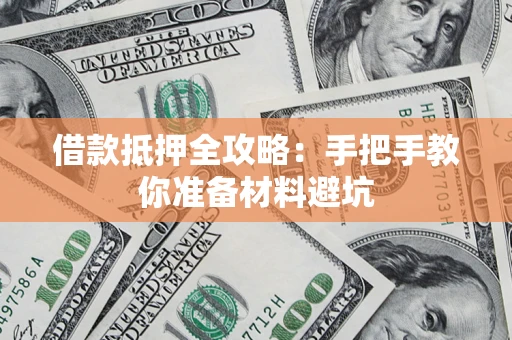 武汉借款抵押全攻略：手把手教你准备材料避坑