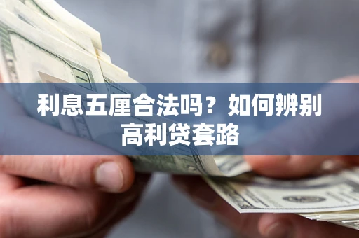武汉利息五厘合法吗？如何辨别高利贷套路