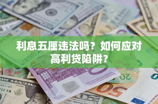 武汉利息五厘违法吗？如何应对高利贷陷阱？