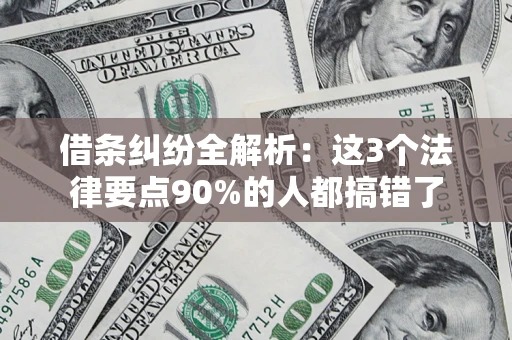 武汉借条纠纷全解析：这3个法律要点90%的人都搞错了