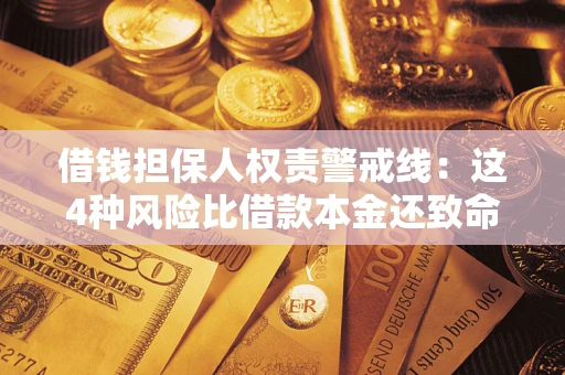 武汉借钱担保人权责警戒线：这4种风险比借款本金还致命