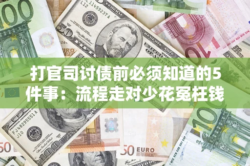 武汉打官司讨债前必须知道的5件事：流程走对少花冤枉钱