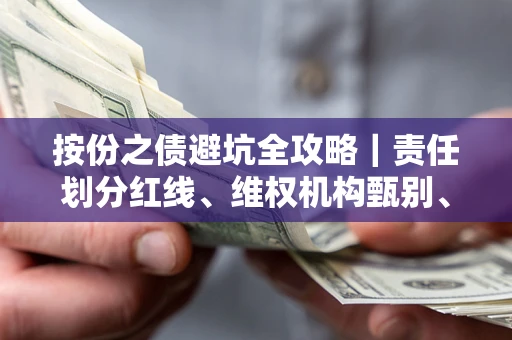 武汉按份之债避坑全攻略｜责任划分红线、维权机构甄别、纠纷处理全流程拆解
