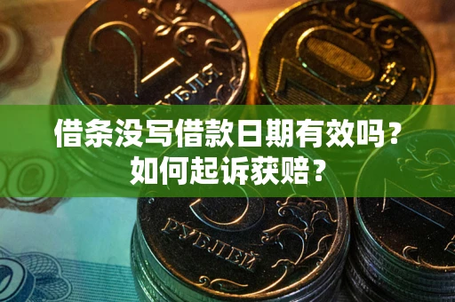 武汉借条没写借款日期有效吗？如何起诉获赔？