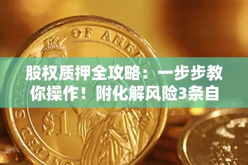 武汉股权质押全攻略：一步步教你操作！附化解风险3条自救法则