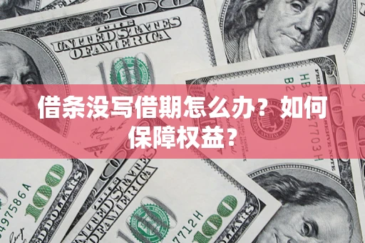 武汉借条没写借期怎么办？如何保障权益？
