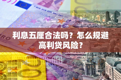 武汉利息五厘合法吗？怎么规避高利贷风险？