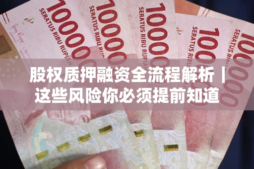 武汉股权质押融资全流程解析｜这些风险你必须提前知道