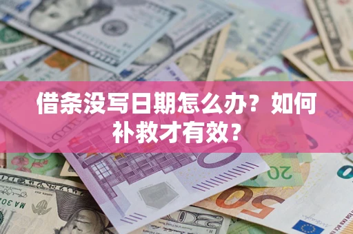 武汉借条没写日期怎么办？如何补救才有效？