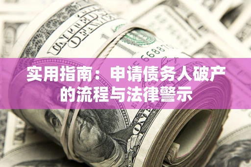 武汉实用指南：申请债务人破产的流程与法律警示