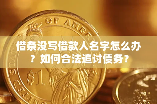 武汉借条没写借款人名字怎么办？如何合法追讨债务？