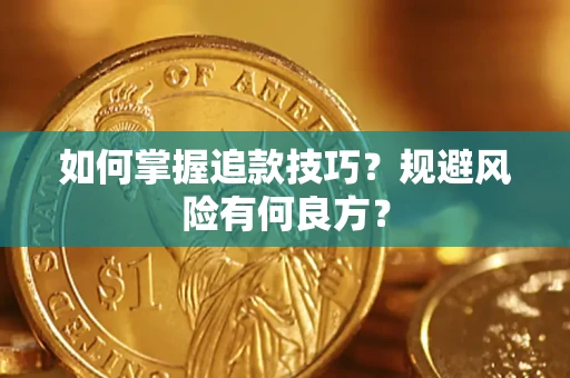武汉如何掌握追款技巧？规避风险有何良方？