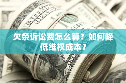 武汉欠条诉讼费怎么算？如何降低维权成本？