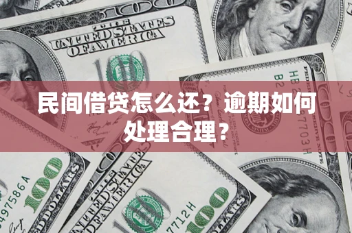 武汉民间借贷怎么还？逾期如何处理合理？