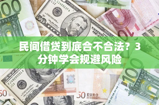 武汉民间借贷到底合不合法？3分钟学会规避风险