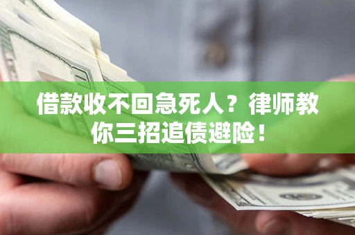 武汉借款收不回急死人？律师教你三招追债避险！