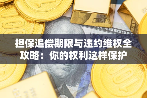 武汉担保追偿期限与违约维权全攻略：你的权利这样保护