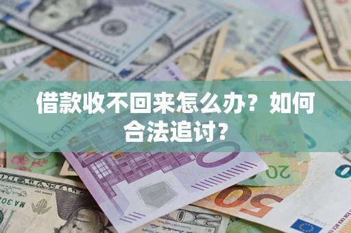 武汉借款收不回来怎么办？如何合法追讨？