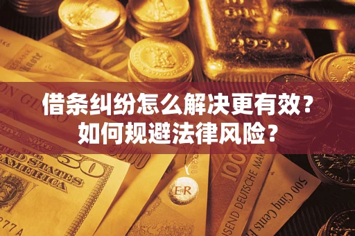 武汉借条纠纷怎么解决更有效？如何规避法律风险？