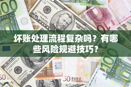武汉坏账处理流程复杂吗？有哪些风险规避技巧？