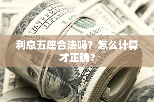 武汉利息五厘合法吗？怎么计算才正确？
