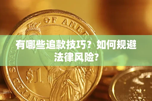 武汉有哪些追款技巧？如何规避法律风险?