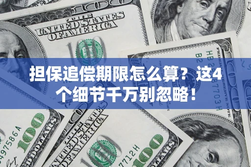 武汉担保追偿期限怎么算?这4个细节千万别忽略! 武汉担保追偿期限怎么算?这4个细节千万别忽略!
