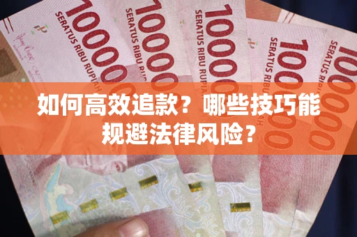 武汉如何高效追款？哪些技巧能规避法律风险？