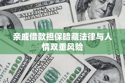 武汉亲戚借款担保暗藏法律与人情双重风险