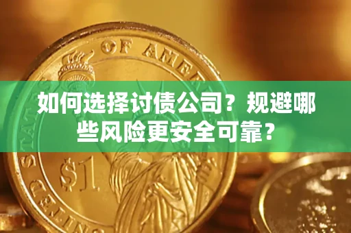 武汉如何选择讨债公司？规避哪些风险更安全可靠？