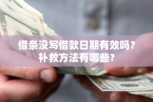 武汉借条没写借款日期有效吗?补救方法有哪些? 武汉借条没写借款日期有效吗?补救方法有哪些?